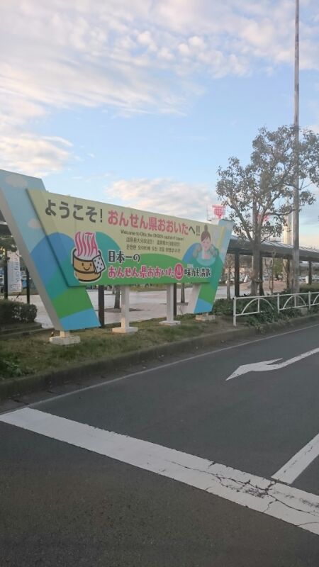 おおいた県